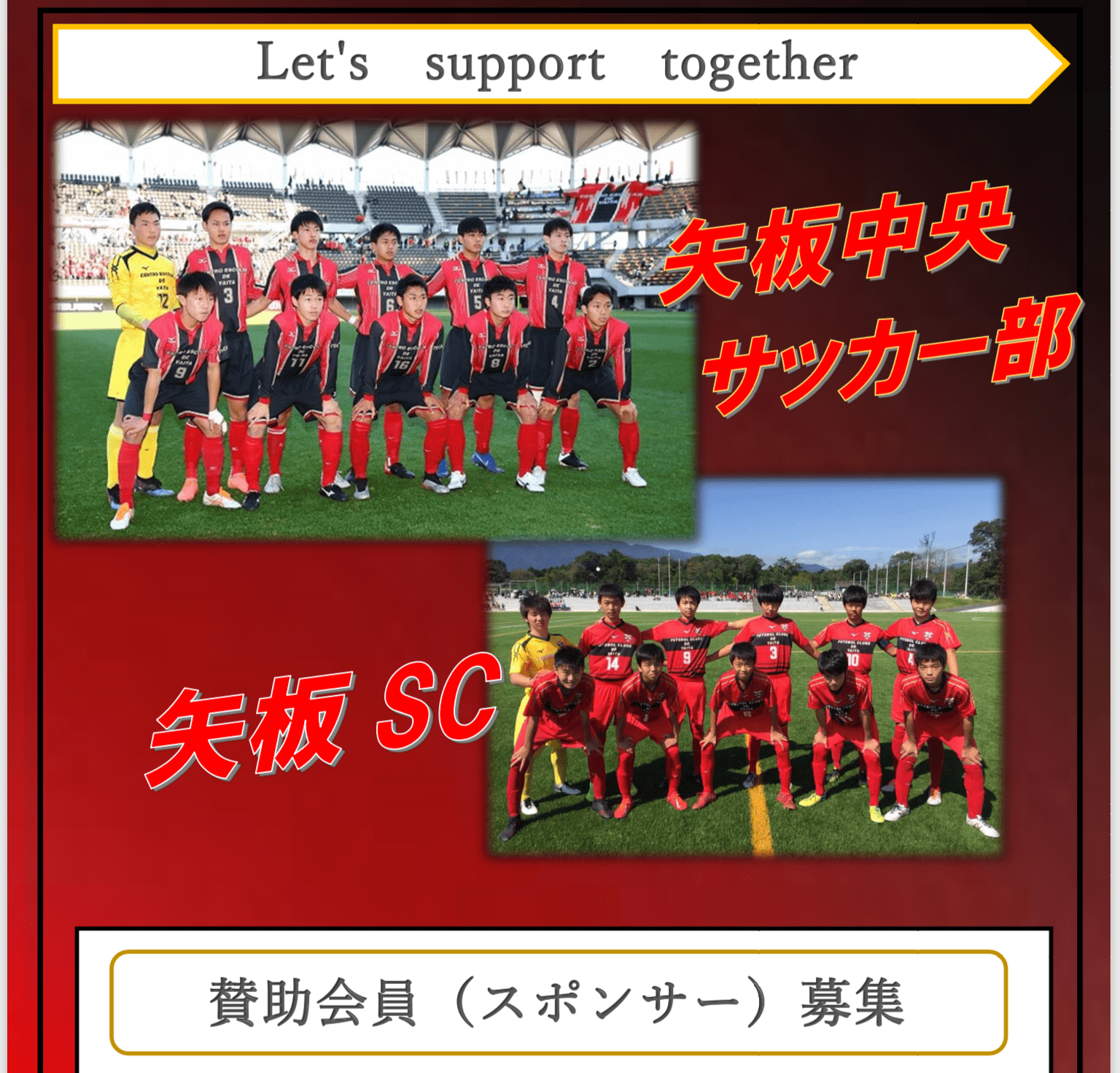 矢板中央 / 矢板SCを応援しよう！！ 【 スポンサー募集 】 | 矢板中央